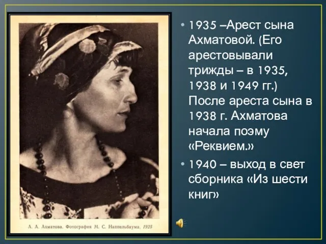 1935 –Арест сына Ахматовой. (Его арестовывали трижды – в 1935, 1938