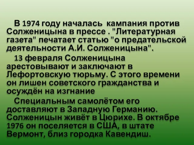 В 1974 году началась кампания против Солженицына в прессе . "Литературная