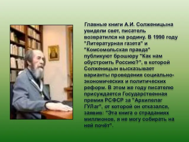 Главные книги А.И. Солженицына увидели свет, писатель возвратился на родину. В