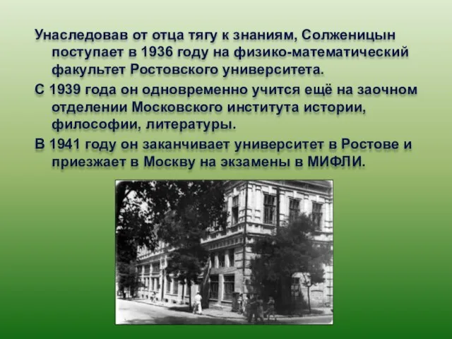 Унаследовав от отца тягу к знаниям, Солженицын поступает в 1936 году