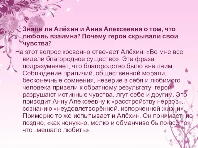 Знали ли Алёхин и Анна Алексеевна о том, что любовь взаимна?