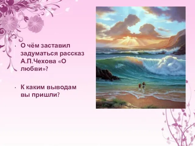 О чём заставил задуматься рассказ А.П.Чехова «О любви»? К каким выводам вы пришли?