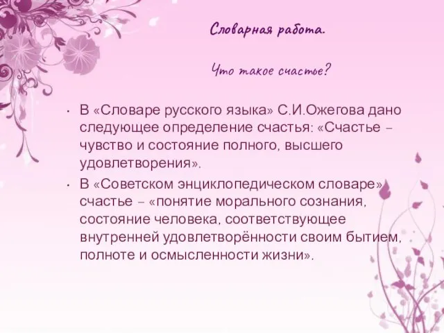 Словарная работа. Что такое счастье? В «Словаре русского языка» С.И.Ожегова дано