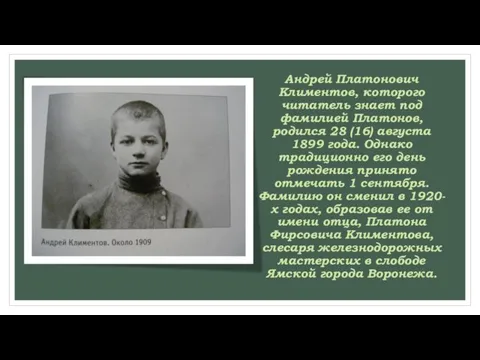 Андрей Платонович Климентов, которого читатель знает под фамилией Платонов, родился 28