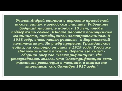 Учился Андрей сначала в церковно-приходской школе, затем в городском училище. Работать