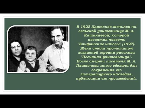 В 1922 Платонов женился на сельской учительнице М. А. Кашинцевой, которой