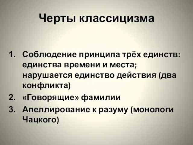 Черты классицизма Соблюдение принципа трёх единств: единства времени и места; нарушается