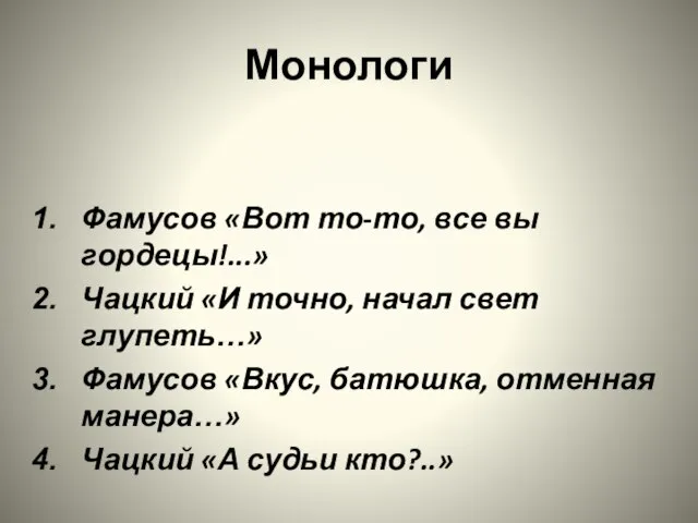 Монологи Фамусов «Вот то-то, все вы гордецы!...» Чацкий «И точно, начал