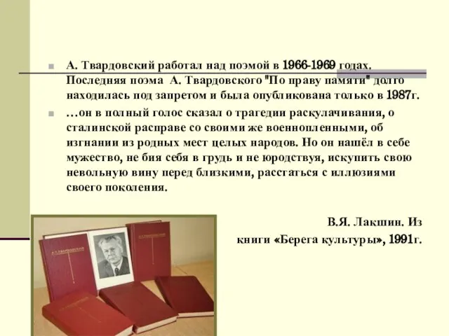 А. Твардовский работал над поэмой в 1966-1969 годах. Последняя поэма А.