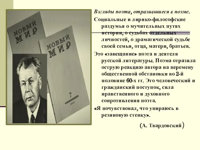 Взгляды поэта, отразившиеся в поэме. Социальные и лирико-философские раздумья о мучительных