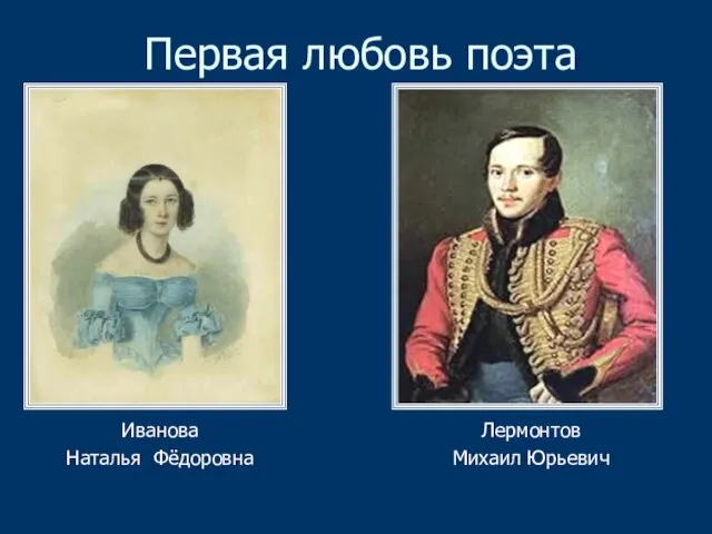 Первая любовь поэта Иванова Наталья Фёдоровна Лермонтов Михаил Юрьевич