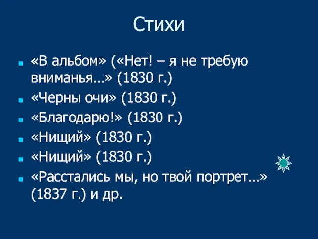 Стихи «В альбом» («Нет! – я не требую вниманья…» (1830 г.)