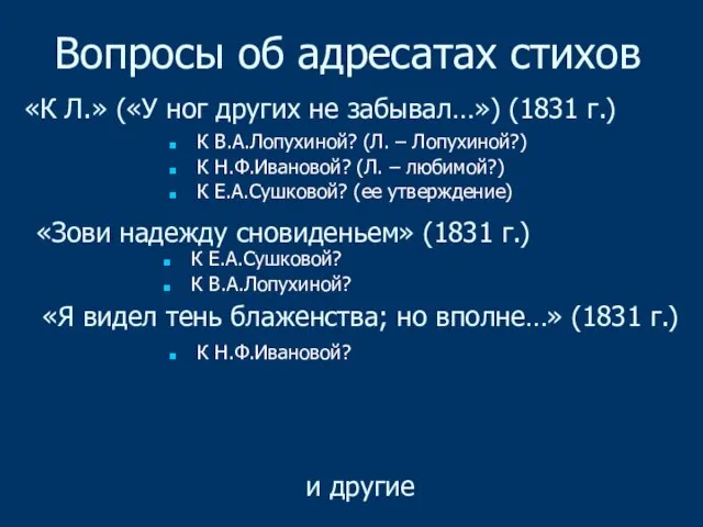 Вопросы об адресатах стихов К В.А.Лопухиной? (Л. – Лопухиной?) К Н.Ф.Ивановой?