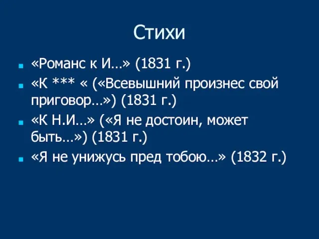 Стихи «Романс к И…» (1831 г.) «К *** « («Всевышний произнес