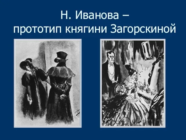 Н. Иванова – прототип княгини Загорскиной