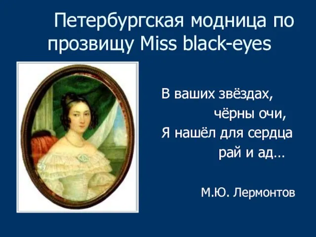 Петербургская модница по прозвищу Miss black-eyes В ваших звёздах, чёрны очи,