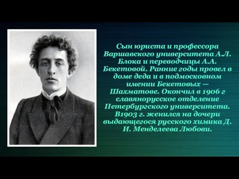 Сын юриста и профессора Варшавского университета А.Л. Блока и переводчицы А.А.