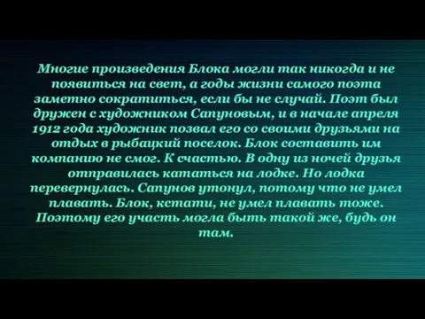 Многие произведения Блока могли так никогда и не появиться на свет,