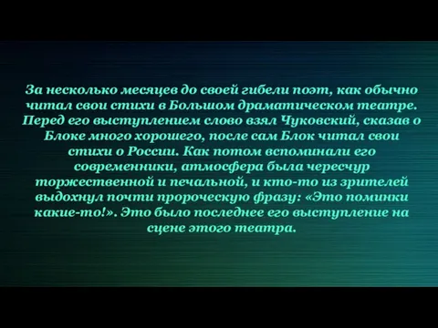 За несколько месяцев до своей гибели поэт, как обычно читал свои