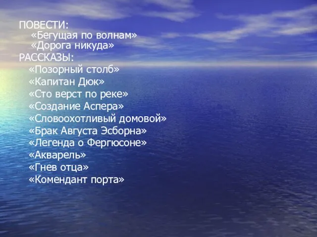 ПОВЕСТИ: «Бегущая по волнам» «Дорога никуда» РАССКАЗЫ: «Позорный столб» «Капитан Дюк»