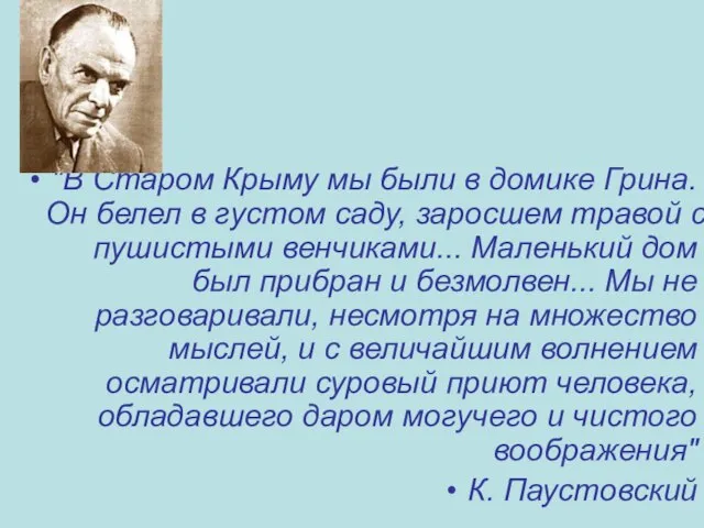 "В Старом Крыму мы были в домике Грина. Он белел в