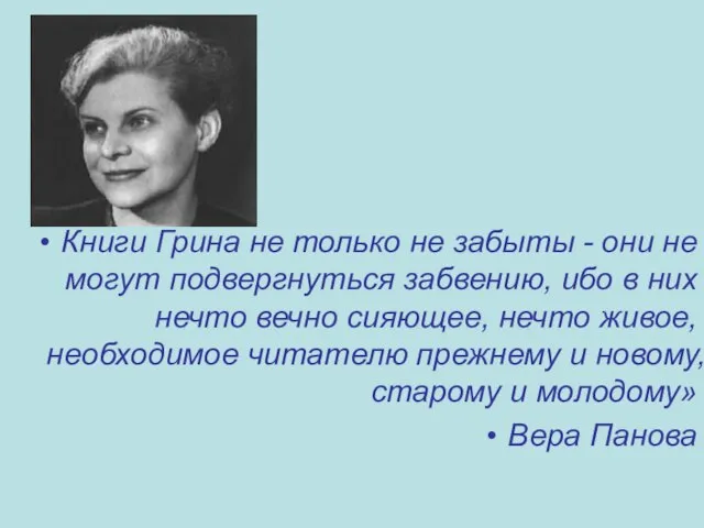 Книги Грина не только не забыты - они не могут подвергнуться