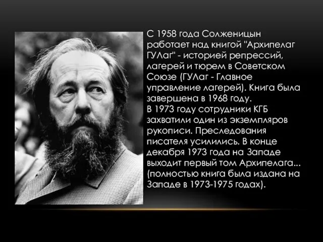 С 1958 года Солженицын работает над книгой "Архипелаг ГУЛаг" - историей