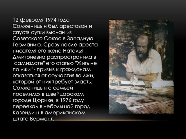 12 февраля 1974 года Солженицын был арестован и спустя сутки выслан