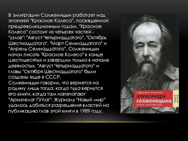 В эмиграции Солженицын работает над эпопеей "Красное Колесо", посвященной предреволюционным годам.