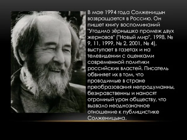 В мае 1994 года Солженицын возвращается в Россию. Он пишет книгу