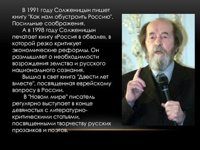 В 1991 году Солженицын пишет книгу "Как нам обустроить Россию". Посильные