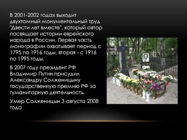 В 2001-2002 годах выходит двухтомный монументальный труд "Двести лет вместе", который