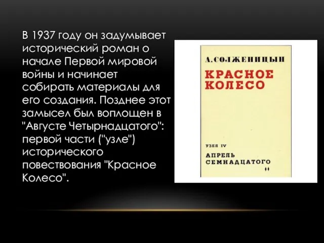 В 1937 году он задумывает исторический роман о начале Первой мировой