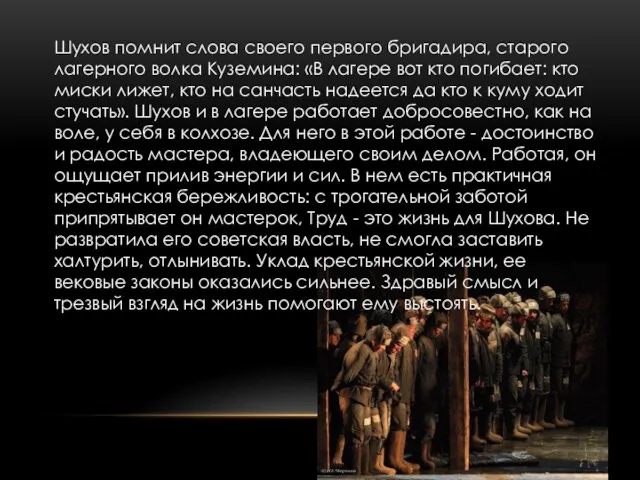 Шухов помнит слова своего первого бригадира, старого лагерного волка Куземина: «В