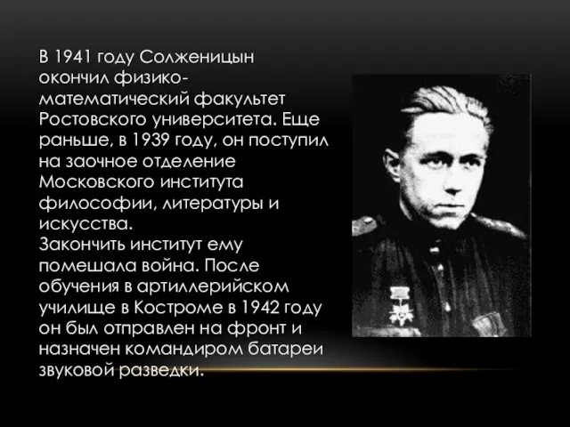 В 1941 году Солженицын окончил физико-математический факультет Ростовского университета. Еще раньше,