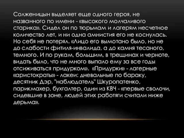 Солженицын выделяет еще одного героя, не названного по имени - «высокого