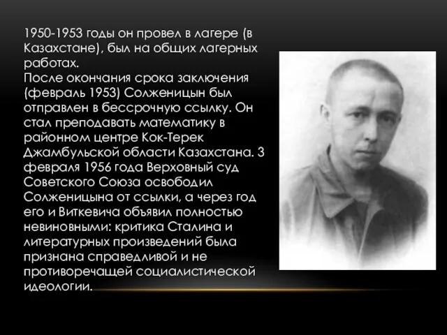 1950-1953 годы он провел в лагере (в Казахстане), был на общих