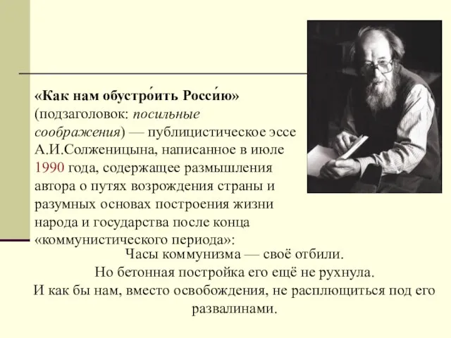 «Как нам обустро́ить Росси́ю» (подзаголовок: посильные соображения) — публицистическое эссе А.И.Солженицына,