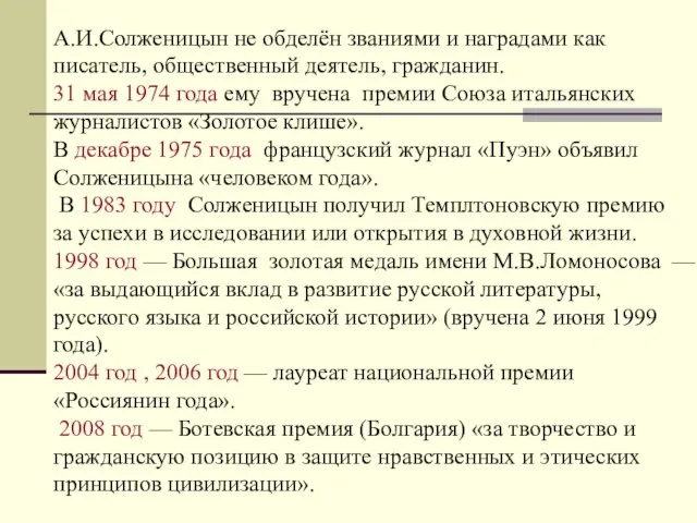 А.И.Солженицын не обделён званиями и наградами как писатель, общественный деятель, гражданин.