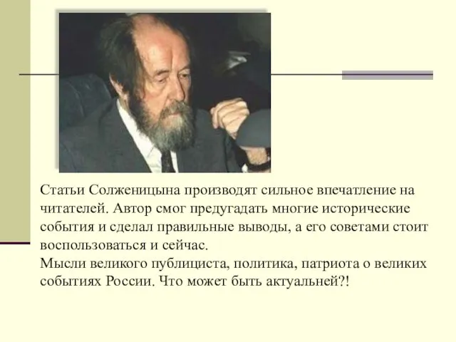 Статьи Солженицына производят сильное впечатление на читателей. Автор смог предугадать многие