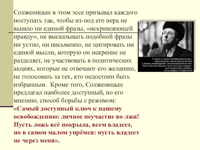 Солженицын в этом эссе призывал каждого поступать так, чтобы из-под его