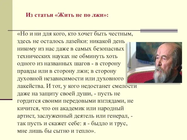 «Но и ни для кого, кто хочет быть честным, здесь не