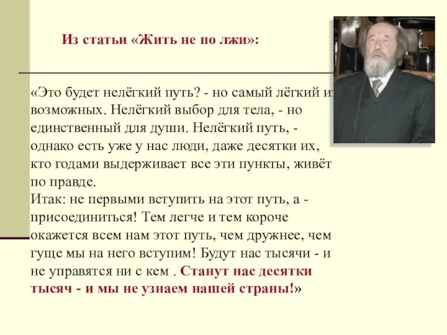 «Это будет нелёгкий путь? - но самый лёгкий из возможных. Нелёгкий