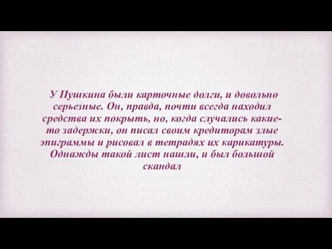 У Пушкина были карточные долги, и довольно серьезные. Он, правда, почти