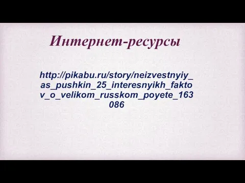 Интернет-ресурсы http://pikabu.ru/story/neizvestnyiy_as_pushkin_25_interesnyikh_faktov_o_velikom_russkom_poyete_163086