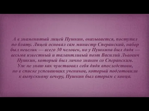 А в знаменитый лицей Пушкин, оказывается, поступил по блату. Лицей основал