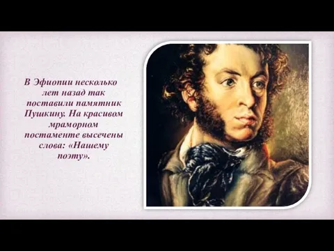 В Эфиопии несколько лет назад так поставили памятник Пушкину. На красивом