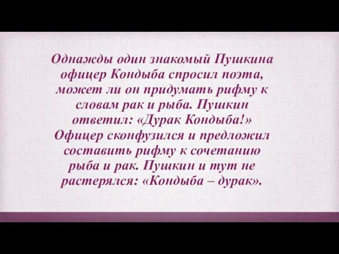 Однажды один знакомый Пушкина офицер Кондыба спросил поэта, может ли он