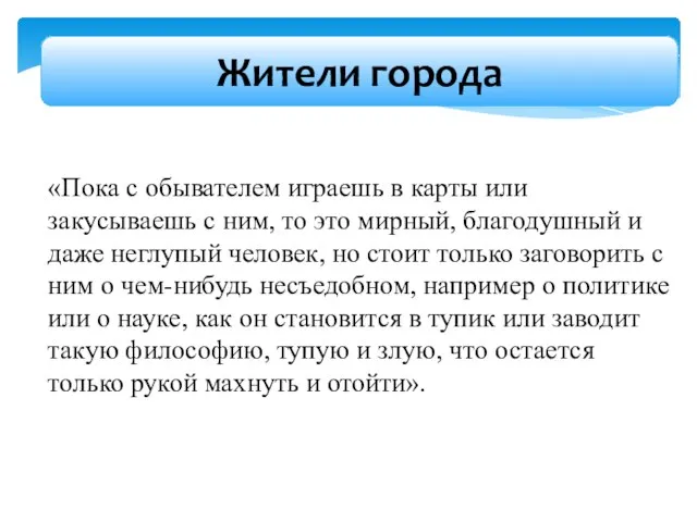 «Пока с обывателем играешь в карты или закусываешь с ним, то