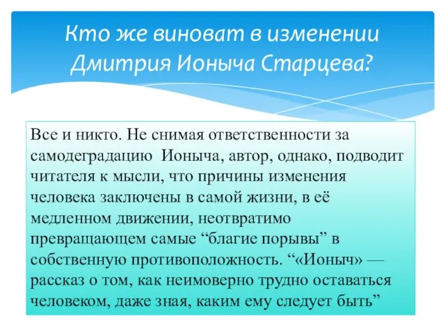 Кто же виноват в изменении Дмитрия Ионыча Старцева? Все и никто.